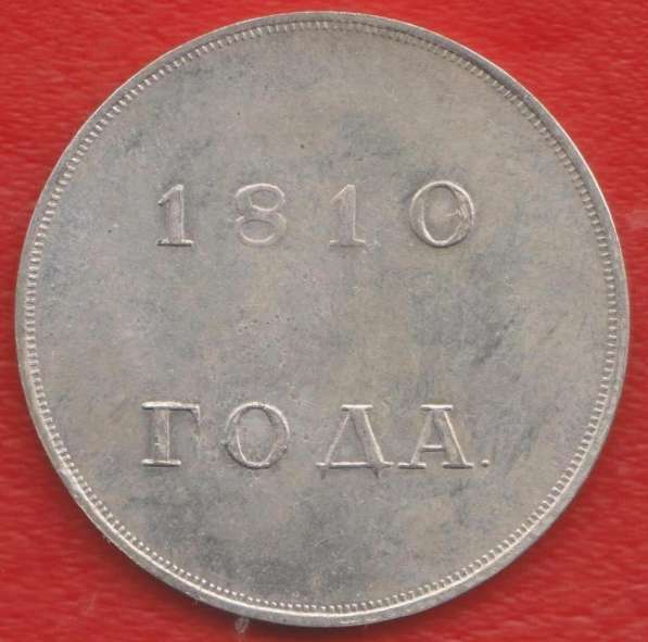 Россия рубль 1810 г.