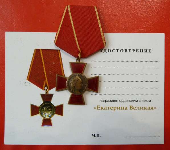 Орденский знак «Екатерина Великая» с документом