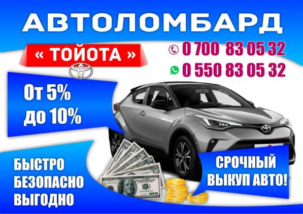 Автоломбард «Тойота» + Срочный выкуп авто