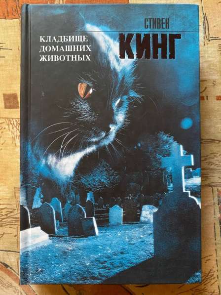 Стивен Кинг «Кладбище домашних животных» в Санкт-Петербурге