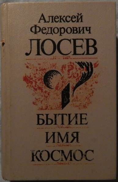 Книги Лосева в Новосибирске
