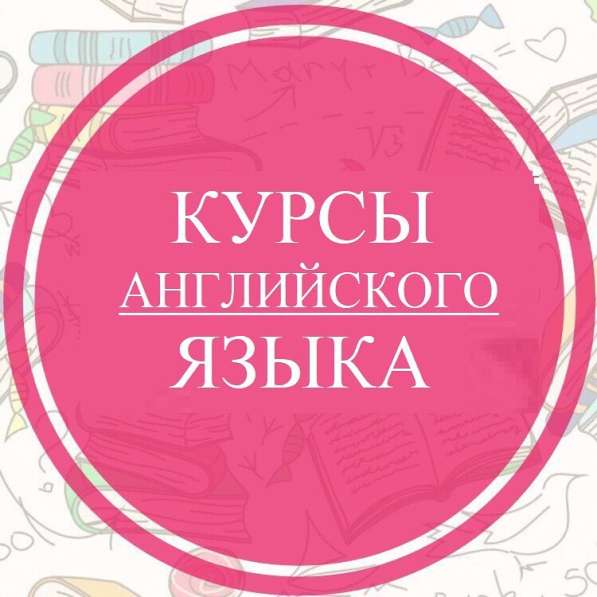 Курсы Английского языка