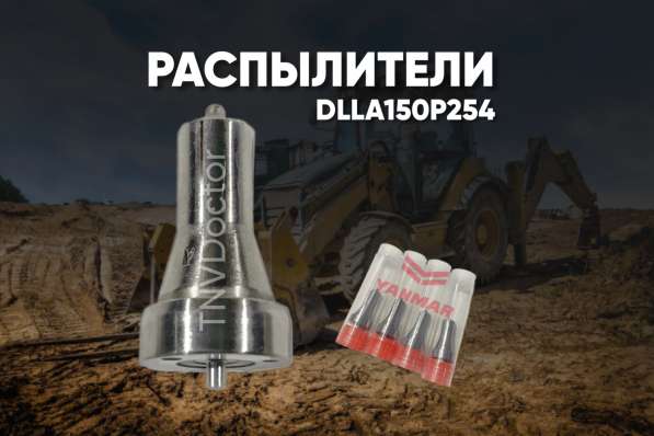 Распылитель на Yanmar dlla150P254