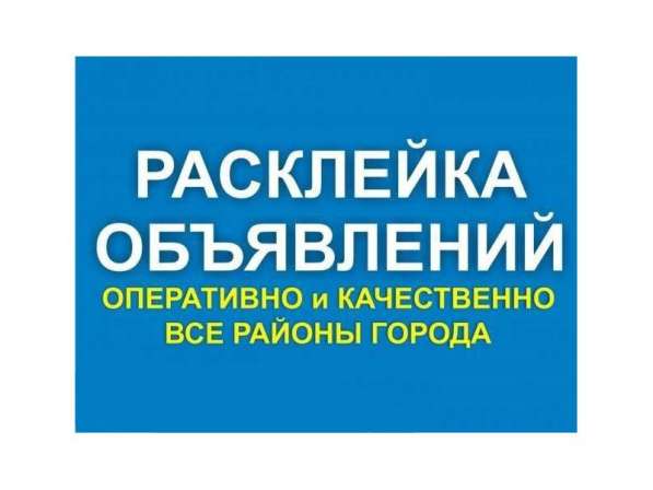 Расклейка объявлений