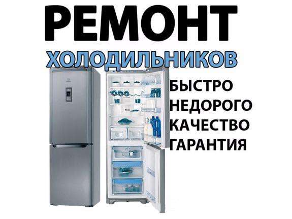 Услуги мастера по ремонту холодильной техники