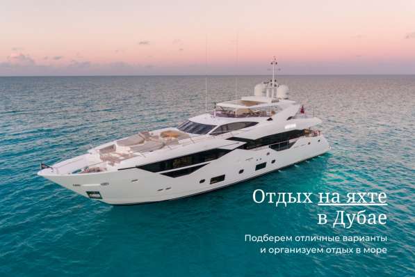 Аренда "Яхты Дубай" в фото 10