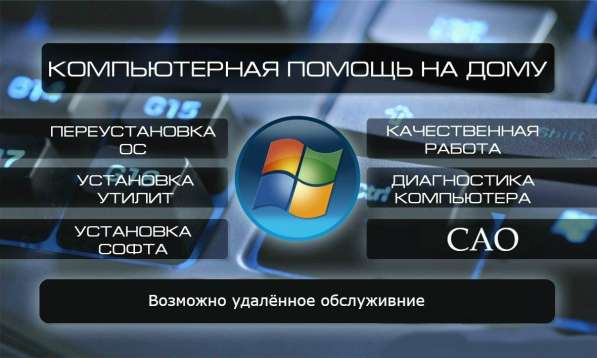 Компьютерная помощь, Установка Windows в Москве фото 8
