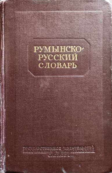 Румынско-русский словарь (42000 слов) - Андрианов, Михальчи