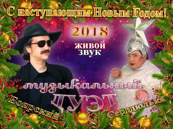 Дуэт Сердючки и Боярского в Москве фото 18