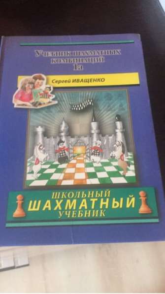 Продам учебники по шахматам в Казани фото 6