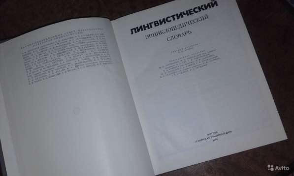 Лингвистический энциклопедический словарь 1990 в Севастополе фото 4