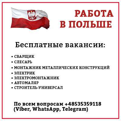Работа в Польше в 