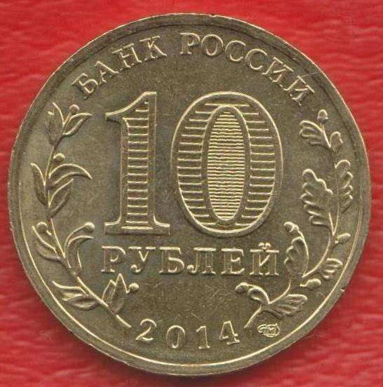10 рублей 2014 г. ГВС Колпино в Орле