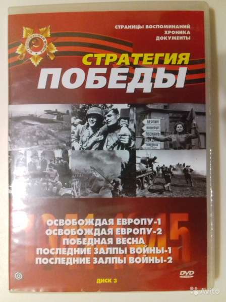 Вторая мировая война DVD в Красногорске фото 3