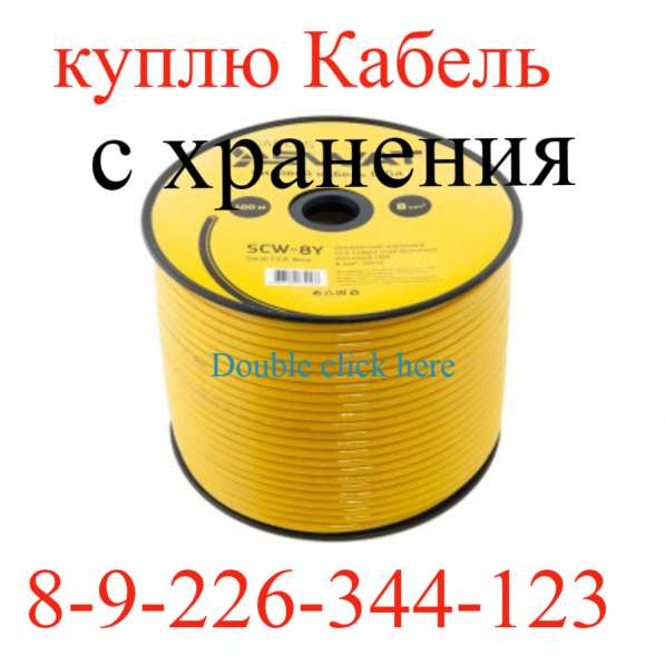 Кабель куплю с хранения разный в Челябинске