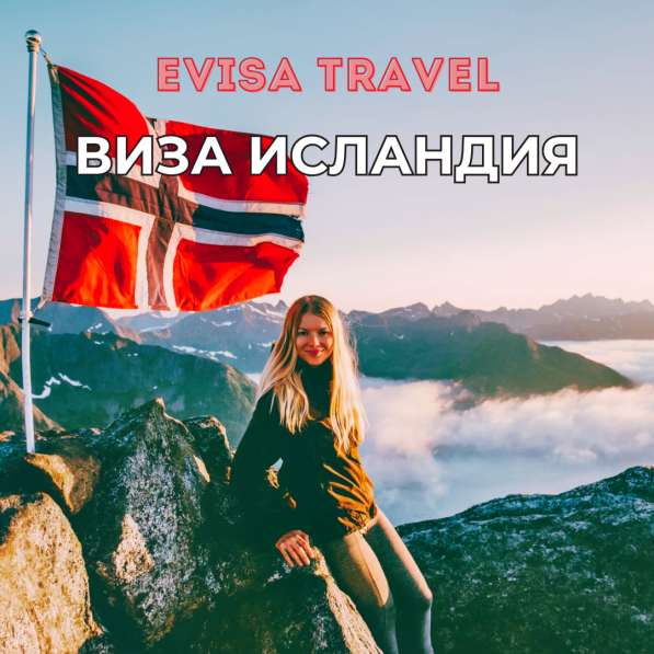 Виза в Исландию | Evisa Travel в 