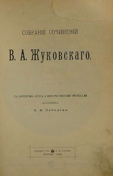 Собрание сочинений В.А.Жуковского.1902г