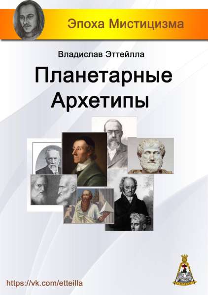 Планетарные архетипы