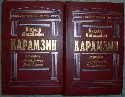 Н М Карамзин История государства Российс