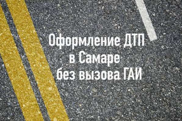 Аварийный комиссар Служба аварийных комиссаров Офорление ДТП в Самаре фото 23