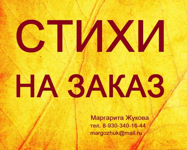 Индивидуальные стихи на ваши праздники в Новосибирске