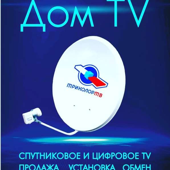 Установка, настройка триколор