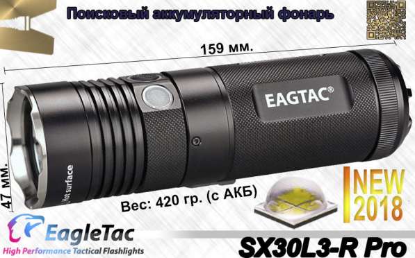 EagleTac Светодиодный, поисковый фонарь EagleTac SX30L3-R Pro, перезаряжаемый