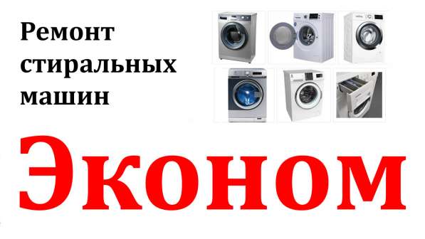 Ремонт стиральных машин в Красноярске в Красноярске