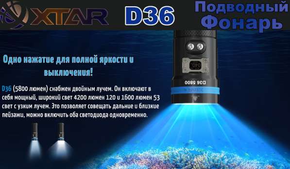 Xtar Фонарь подводный Xtar D36 XH-P 35 + XHP70.2 в Москве фото 7