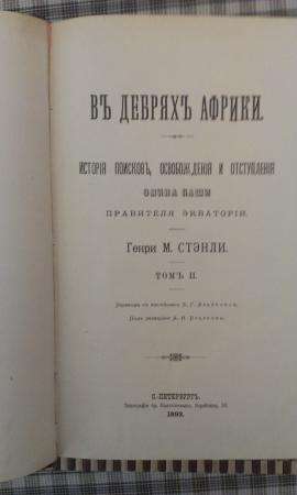 Г.М.Стэнли.В дебрях Африки.Изд.1892 года в Москве