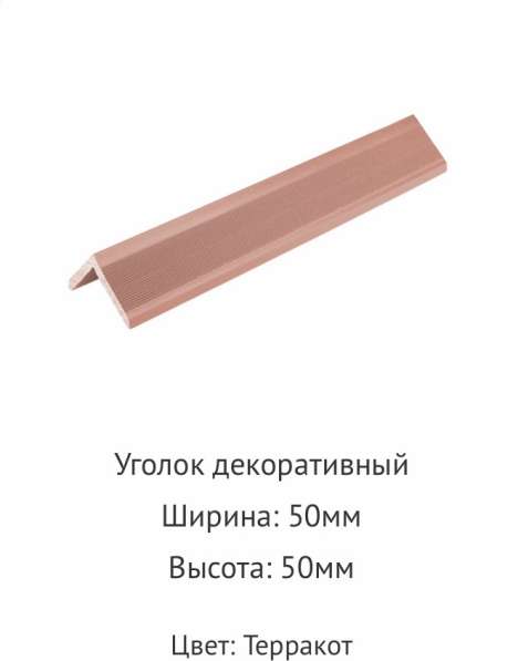 Продаем торцевую планку дпк и уголок декоративный в Климовске фото 10