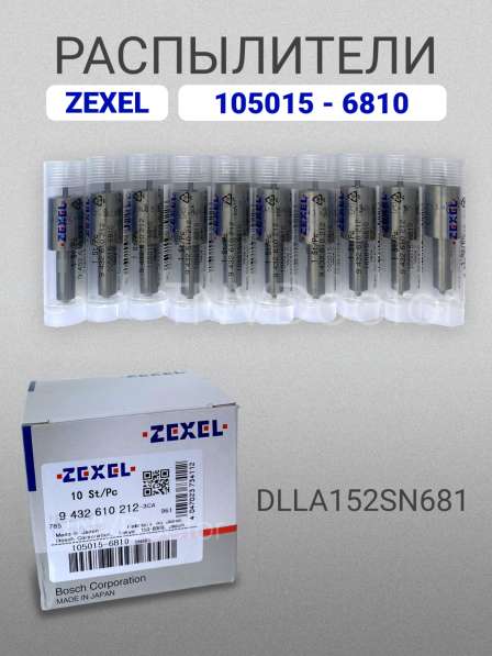 Распылитель dlla152SN681 Zexel 105015-6810