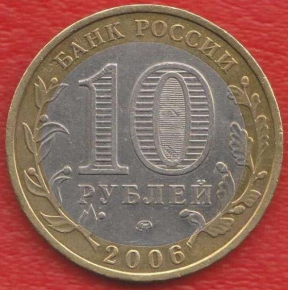 10 рублей 2006 ММД Сахалинская область в Орле