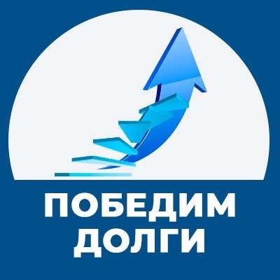 ИЗБАВИМ ВАС ОТ ДОЛГОВ