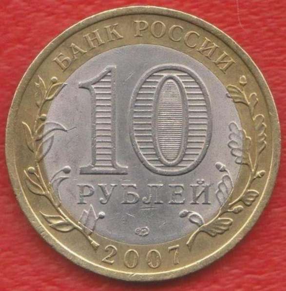10 рублей 2007 СПМД Архангельская область в Орле