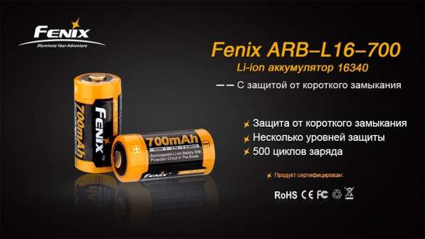 Fenix Литий-ионный (Li-Ion) аккумулятор FENIX 16340 защищенный 700 мач. в Москве фото 4