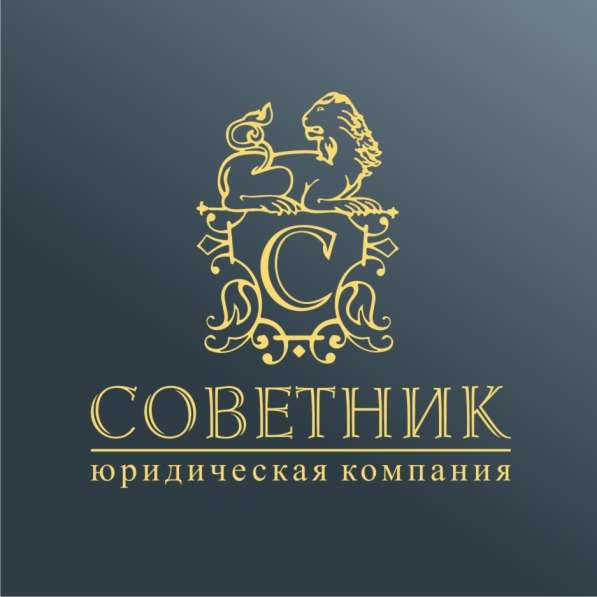 Юридическая компания СОВЕТНИК