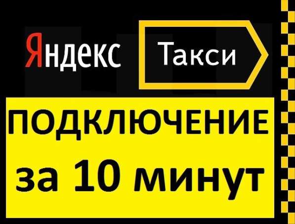 Требуются Водители в ЯндексТакси