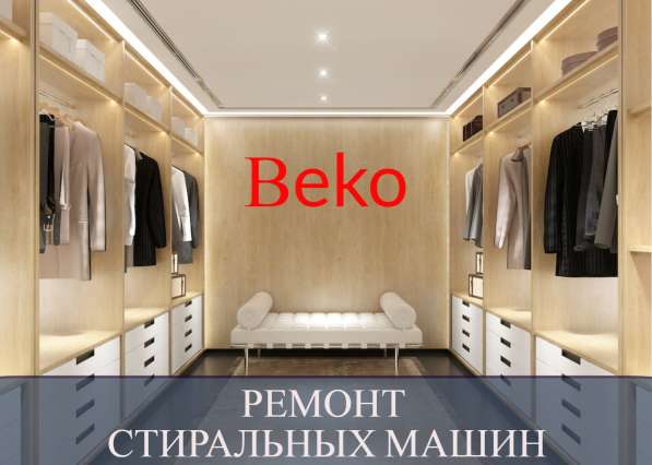Ремонт стиральных машин Беко (Вeko) на дому