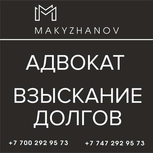 Взыскание долгов в Казахстане в Москве