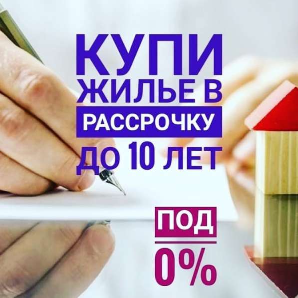Квартиры в рассрочку. БЕЗ ПЕРЕПЛАТ в