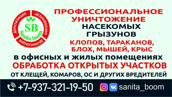 Уничтожение бактерий насекомых и грызунов