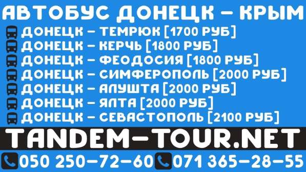 Автобус Донецк Симферополь. Быстро и комфортно