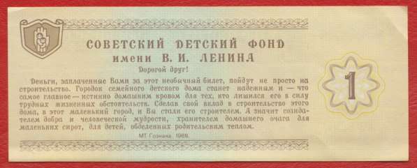 СССР Билет Советский детский фонд 1 рубль 1988 г. в Орле