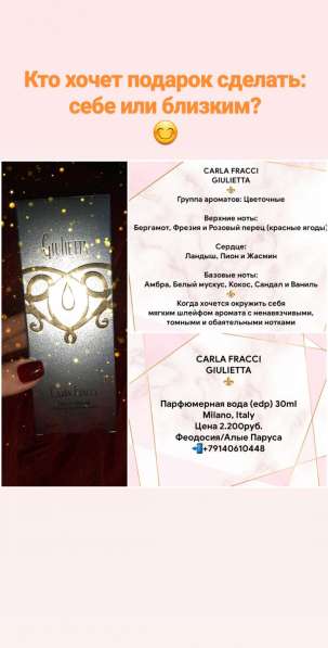 Духи Джульетта от CARLA FRACCI в Феодосии