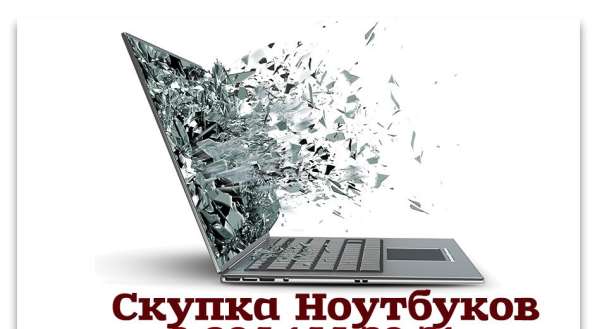 Скупка ноутбуков Иркутск в Иркутске