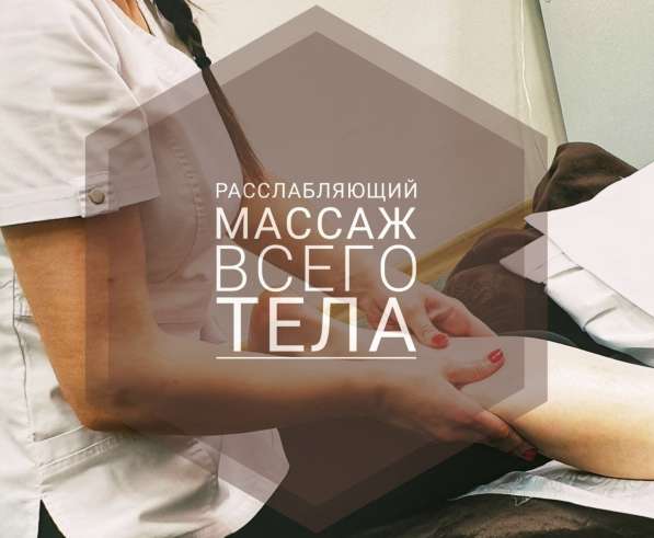 Медицинский расслабляющий массаж всего тела в Красноярске фото 4