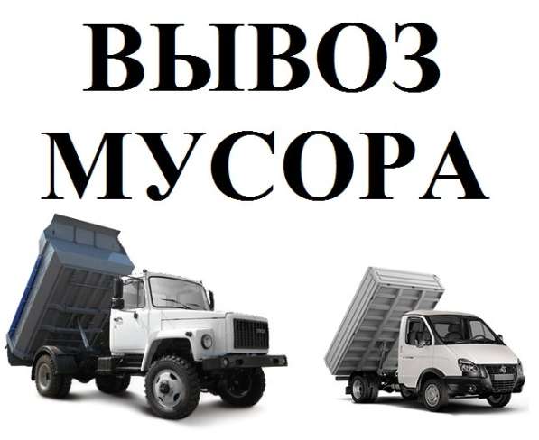Вывоз мусора, демонтажные работы в Нижнем Новгороде фото 5