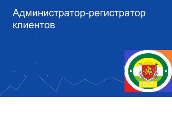 Администратор-регистратор в Симферополе фото 12