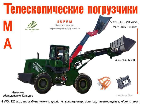 Фронтальные и телескопические погрузчики «TMA» (TeleMaxagri)